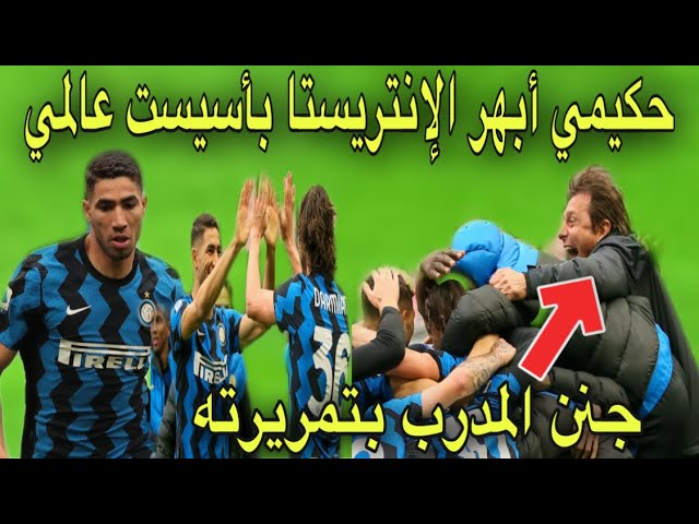 شاهد المبدع حكيمي دخل و غير المباراة بأسيست ذهبي و جنن المدرب