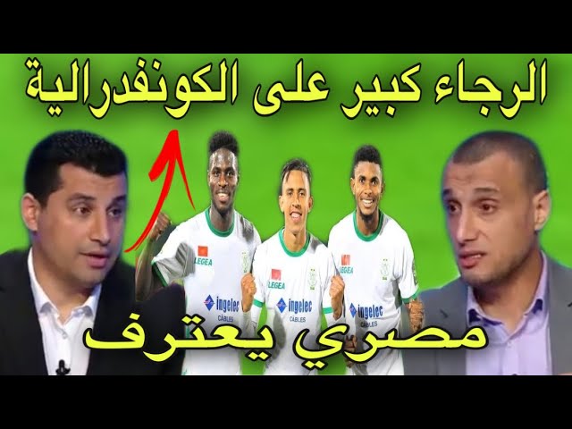 شاهد المصري هيثم فاروق يعترف بقوة الرجاء بعد الثلاثية أمام المصريين