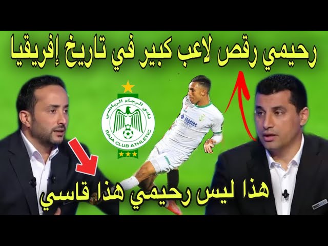 شاهد رحيمي أبهر المحلل المصري و مقدم الأستوديو يغير له اسمه