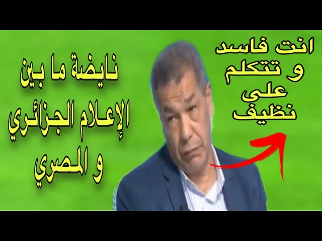 بن شيخ يثور في وجه الإعلام المصري بعد تأهل المولودية و إقصاء الزمالك