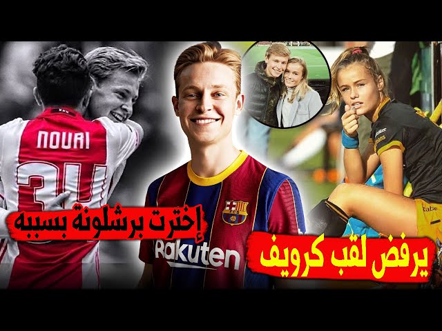 10 حقائق لاتعرفها عن فرينكي دي يونغ | علاقته بالنوري وسر الرقم 21..