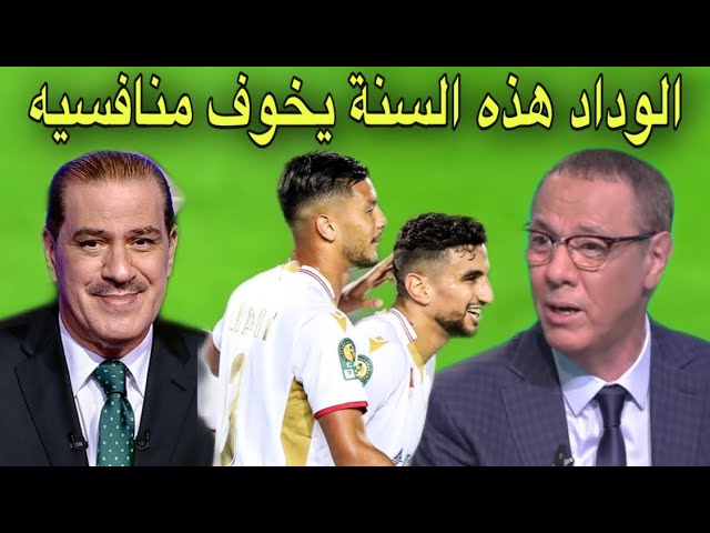 خالد ياسين و بدرالدين الإدريسي يتوقعان مشوار إفريقي رائع للوداد و ربما حصد اللقب