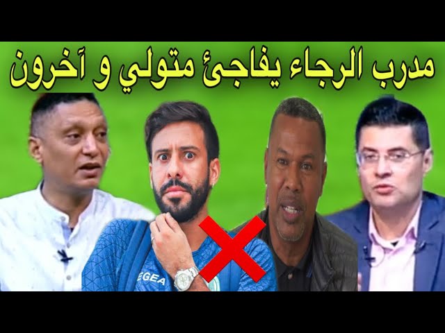 شاهد الإعلام المصري يرد على تصريح المدرب الجديد للرجاء