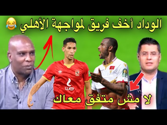 شاهد محلل مصري يستصغر الوداد و يعتبره أسهل فريق للأهلي