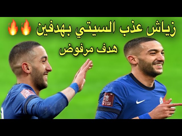 شاهد المايسترو زياش أصبح هدافا متخصصا أمام الكبار و يؤهل فريقه للنهائي