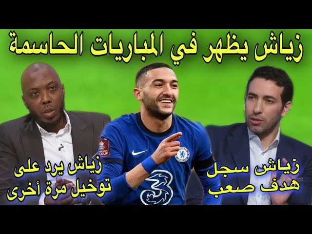 شاهد محللي بين سبورت ماذا قالوا عن زياش بعد إقصائه للسيتي بهدف رائع