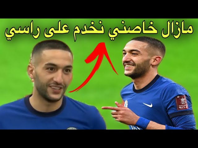 شاهد تصريح زياش بعد التأهل للنهائي بهدفه الرائع ضد مانشستر سيتي