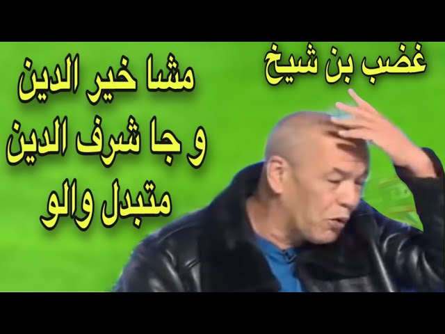 شاهد غضب بن شيخ بعد انتخاب رئيس جديد للفاف مكان زطشي و الإبقاء على الفساد