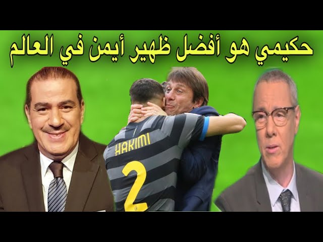 كلام رائع من خالد ياسين و بدرالدين الإدريسي في حق الفتى الأنيق حكيمي