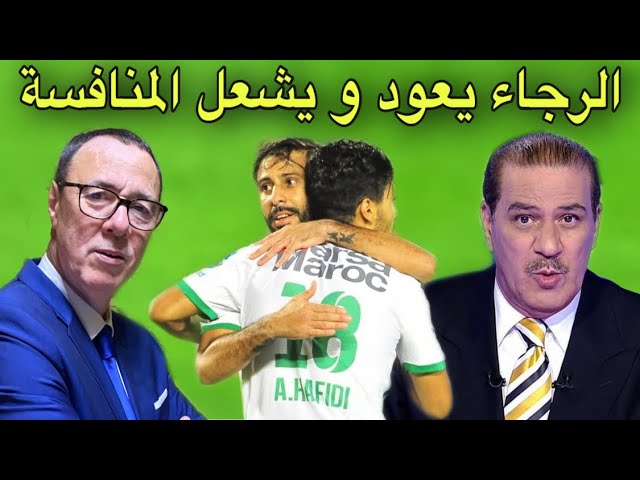 خالد ياسين و بدرالدين الإدريسي يتحدثان عن عودة الرجاء القوية