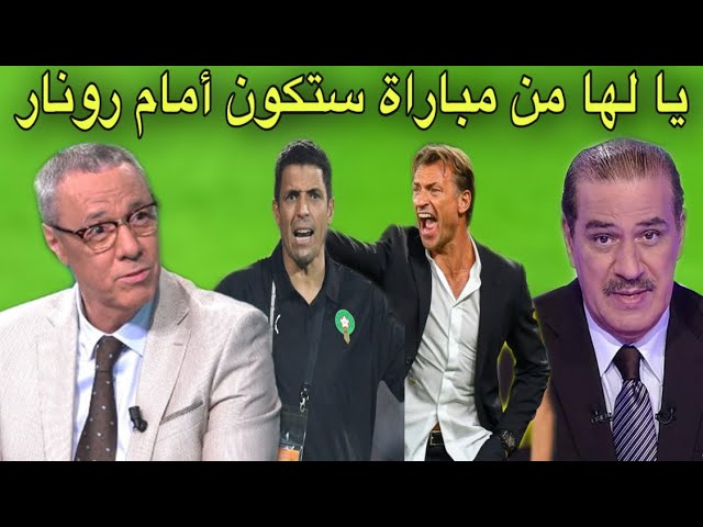 ردود فعل بدرالدين الإدريسي و خالد ياسين عن مجموعة المغرب و مواجهة رونار