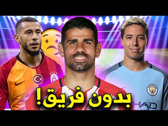 أشهر 10 لاعبين عاطلين حاليا | بينهم خليفة ميسي وكابوس ليفربول..!