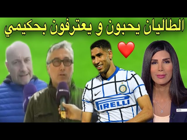 شاهد الإعلام الإيطالي و العرب كيف يتكلمون عن المحبوب أشرف حكيمي و العرب أيضا