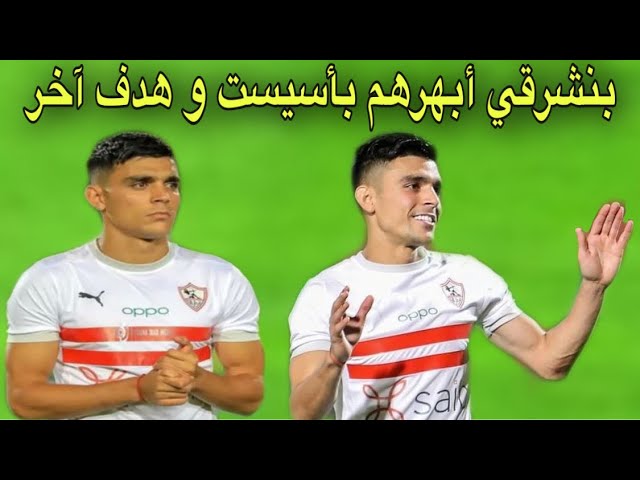 شاهد المبدع و الفنان بنشرقي يقود الزمالك بهدف و أسيست