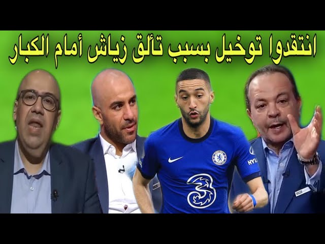 شاهد الإعلام العربي ينفجر في وجه توخيل بعدما أنقذه زياش اليوم أمام السيتي