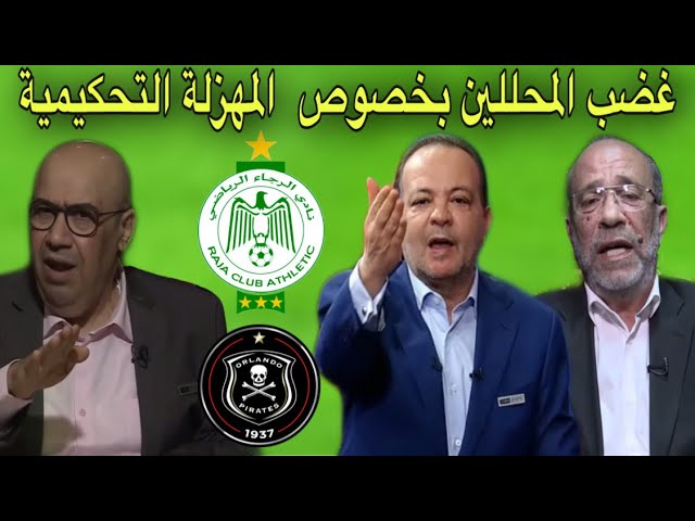 شاهد انفعال المحللين بعد عدم احتساب ضربة جزاء واضحة للرجاء