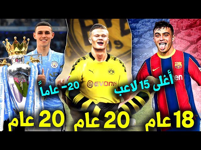 أغلى 15 لاعب دون ال21 عاماً حالياً | 2 من ريال مدريد و2 من برشلونة