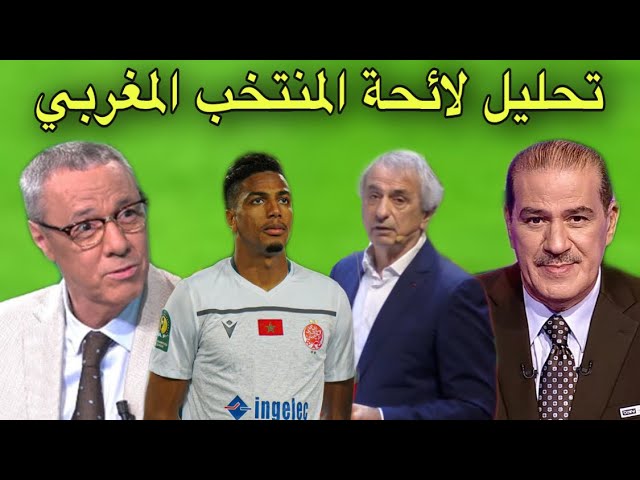 تحليل اللائحة النهائية للفريق الوطني من بدرالدين الإدريسي و خالد ياسين