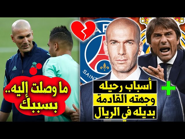 بعد رحيله رسمياً..وداع حزين ومؤثر من نجوم ريال مدريد لزيدان بإستثناء لاعب واحد..!!