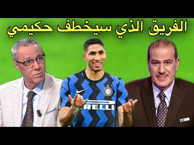 خالد ياسين و بدرالدين الإدريسي يتحدثان عن الفريق الأقرب للتعاقد مع حكيمي