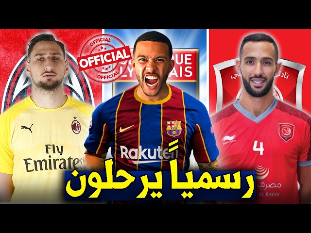 10 لاعبين أعلنوا رحيلهم رسمياً عن أنديتهم هذا الصيف