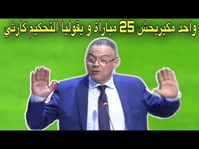 فوزي لقجع يحط النقط على الحروف و يتكلم بصرامة عن التحكيم و الاحتجاجات