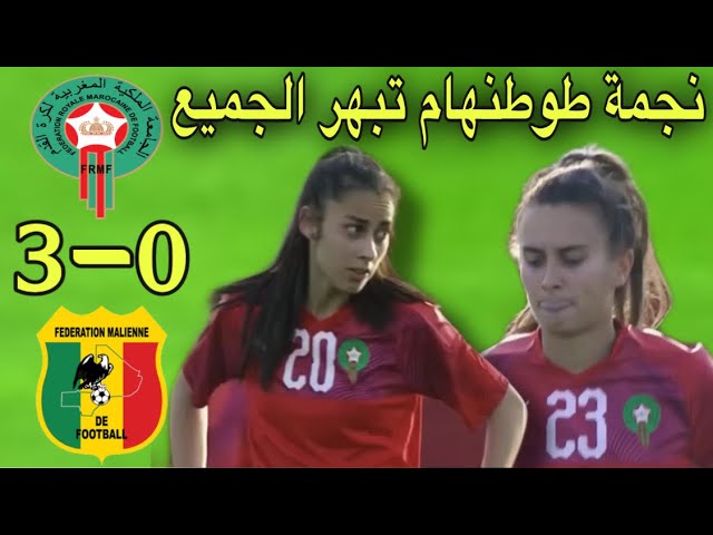 شاهد المنتخب المغربي النسوي يزلزل شباك مالي بثلاثية