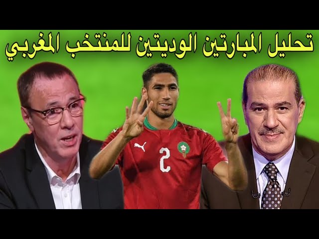 تحليل مباراة المغرب ضد غانا و بوركينا فاسو من بدرالدين الإدريسي و خالد ياسين