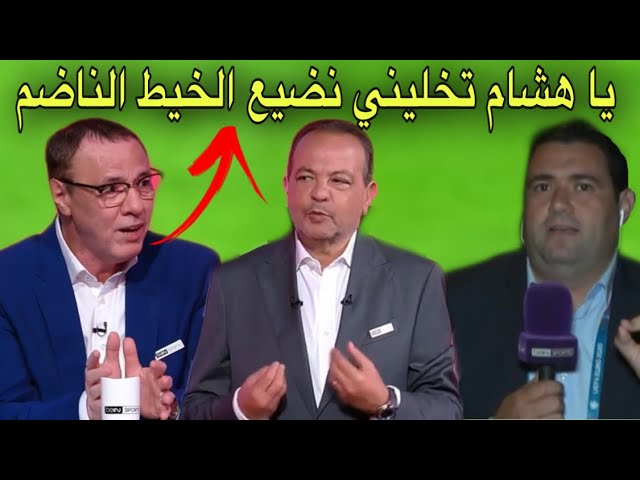 شاهد الحوار الذي دار بين المحللين و المقدم و المراسل أشرف بن عياد