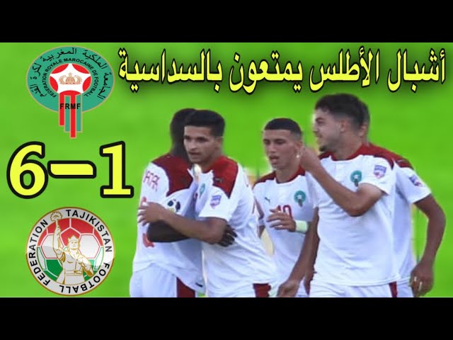 شاهد أشبال الأطلس المغرب يسحقون طاجيكستان ب 6-1