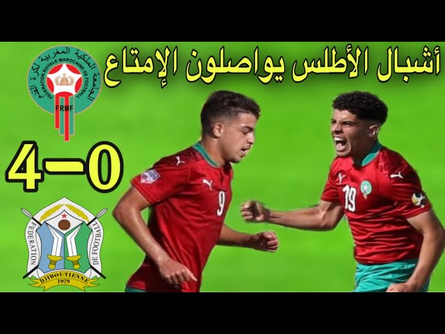 شاهد أشبال الأطلس المغرب يكتسحون دجيبوتي برباعية 4-0