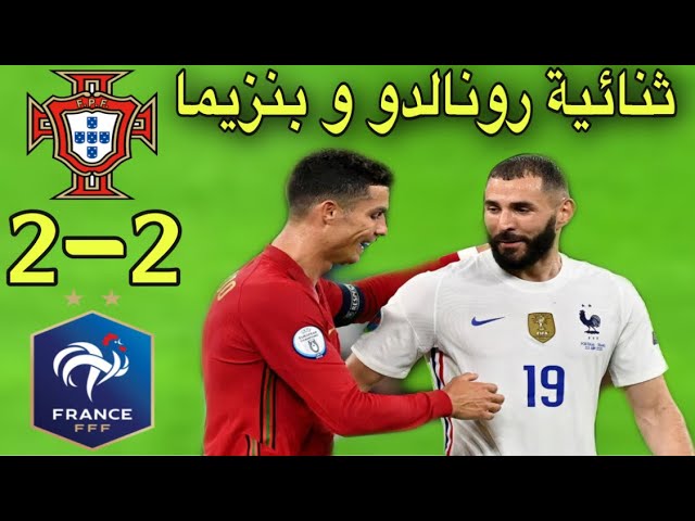 ملخص مباراة فرنسا و البرتغال 2-2 / مباراة ممتعة