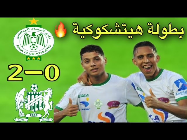 ملخص مباراة الرجاء و الدفاع الجديدي 2-0 / النسور تمتع