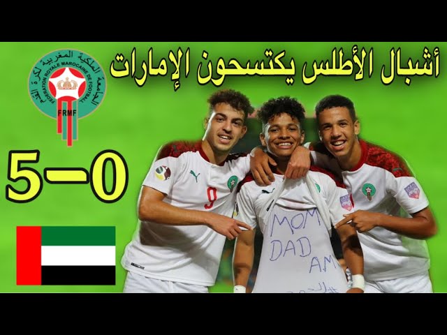 شاهد أشبال الأطلس المغرب يمتعون العرب بفوز ساحق على الإمارات 5-0