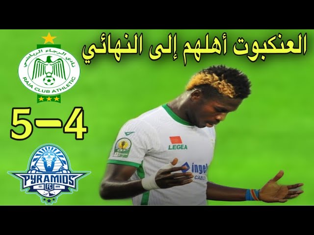 ملخص مباراة الرجاء و بيراميدز 5-4 / مباراة عيشتنا على أعصابنا