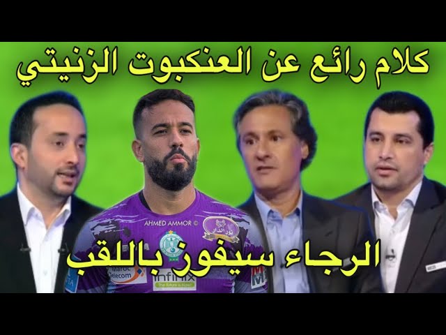 شاهد ماذا قال المحللين عن تأهل الرجاء و العنكبوت الزنيتي