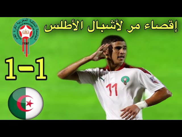 ملخص مباراة المغرب و الجزائر 1-1 / إقصاء أشبال الأطلس