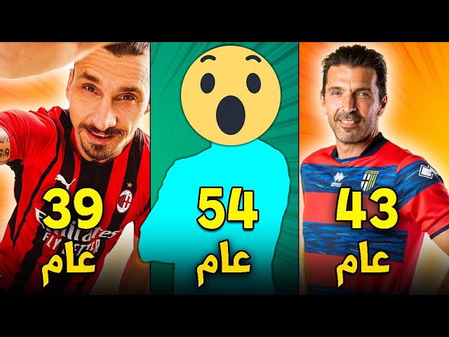 أشهر 10 لاعبين تجاوزا 39 عام ويرفضون الإعتزال.. شيوخ الملاعب بينهم حارسين..