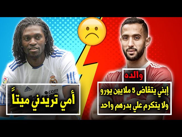 أشهر 5 لاعبين قاطعوا عائلاتهم بعد الشهرة..رقم 1 نجم برشلونة الجديد