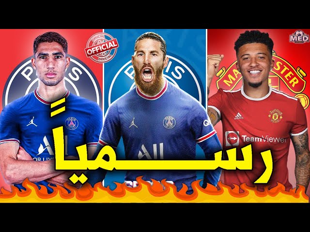 أقوى 10 صفقات تمت رسمياً هذا الصيف