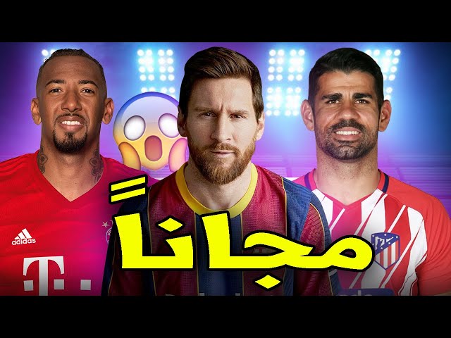 أشهر 10 لاعبين متاحين مجاناً حالياً | بينهم نجم المغرب ومدافع تشيلسي السابق