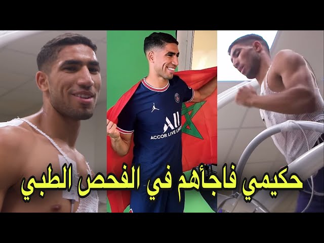 شاهد لحظة وصول أشرف حكيمي لباريس سان جرمان و إجراء الفحص الطبي