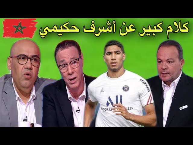 شاهد ماذا قال بدرالدين والإعلام العربي عن صفقة أشرف حكيمي