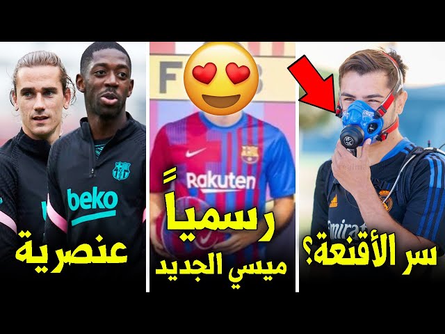 رسمياً برشلونة يضم ميسي الجديد ويعلن رحيل لاعبين