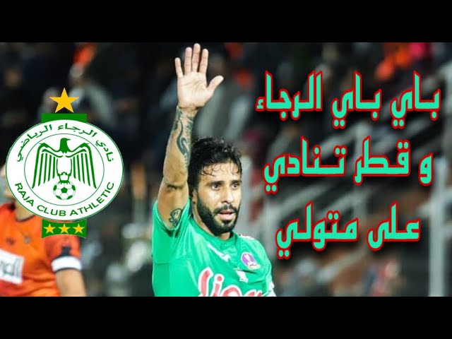 متولي يغادر الرجاء و السبب هو ؟