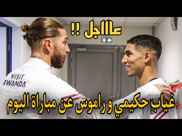 عاجل.. حكيمي غير حاضر في مباراة اليوم مع راموس لماذا يا ترى !؟