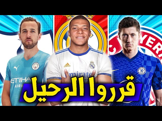 نجوم يريدون الرحيل عن أنديتهم هذا الصيف