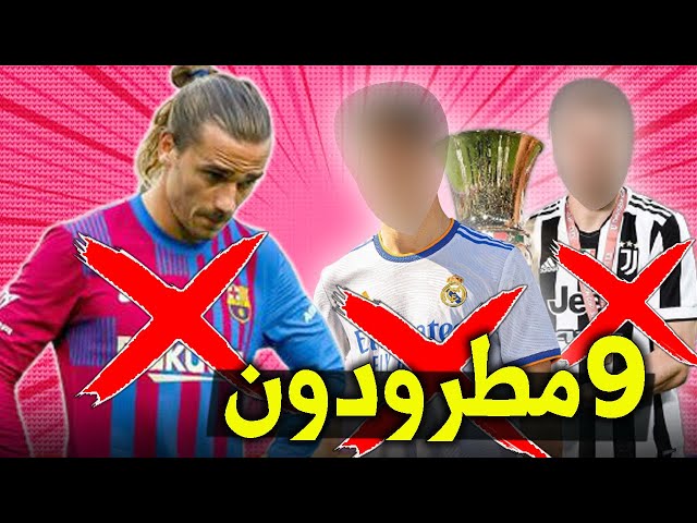 نجوم تريد أنديتهم التخلص منهم بأي ثمن هذا الصيف