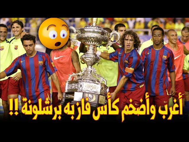 هذا أغرب وأضخم كأس في عالم كرة القدم فاز به برشلونة وريال مدريد.. فما قصته؟؟