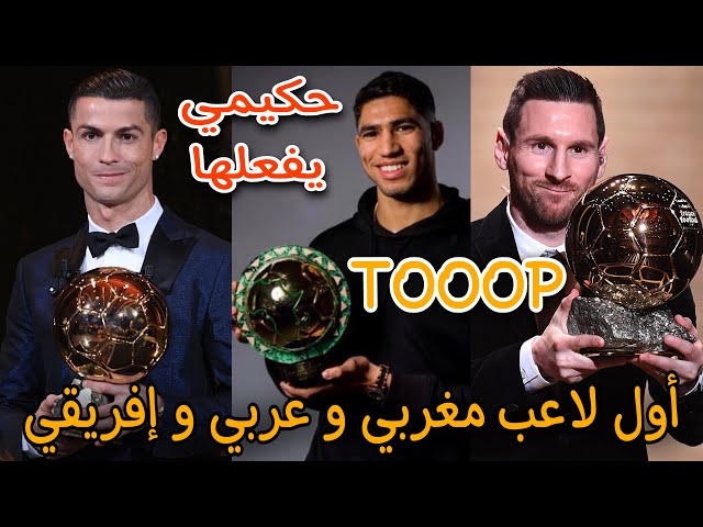 فخر المغرب حكيمي سيكون أول لاعب مغربي إفريقي و عربي يفعلها